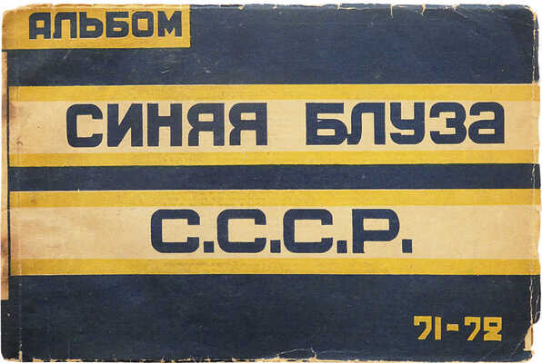 Альбом. Синяя блуза СССР: № 71-72: [Ежемесячник]. [М.]: [Изд-во МГСПС «Труд и книга»], 1928.